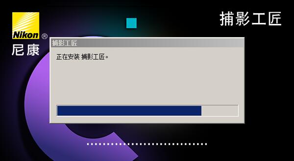  尼康捕影工匠软件的详细安装使用操作