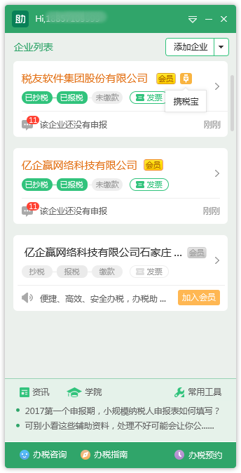 亿企赢办税小助手