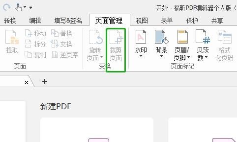  福昕PDF编辑器如何裁剪页面？多余部分教你这样裁剪