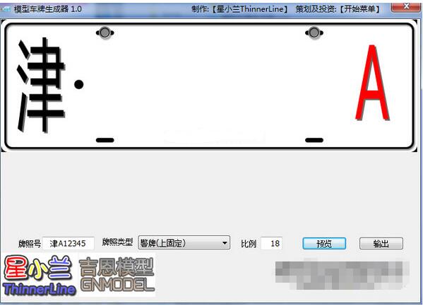 模型车牌生成器