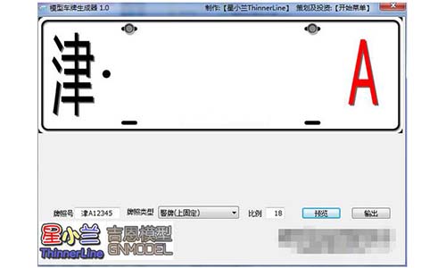 模型车牌生成器