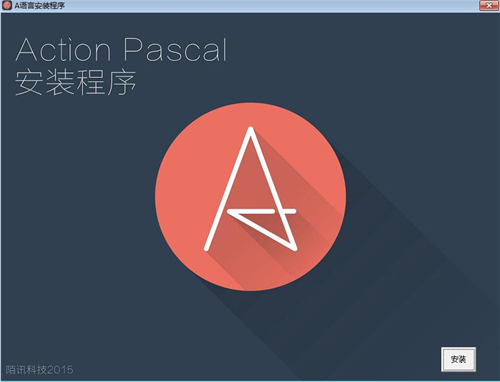 A语言(Action Pascal)软件