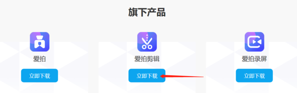  爱拍剪辑电脑版怎么下载 2个方法即可轻松下载