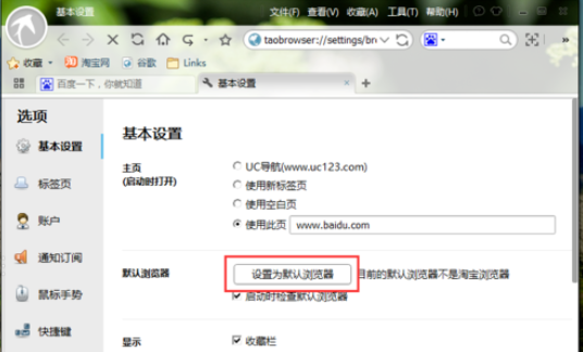  淘宝浏览器设置为默认浏览器的详细方法