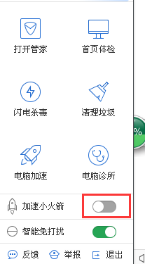  怎么开启腾讯电脑管家小火箭功能显示电脑网速？
