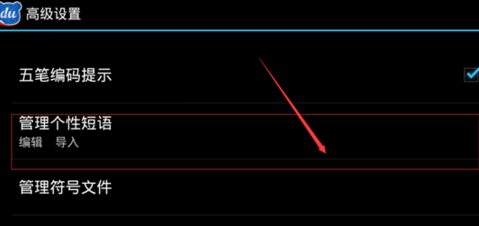  怎么设置手机百度输入法自定义个性短语？