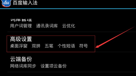  怎么设置手机百度输入法自定义个性短语？