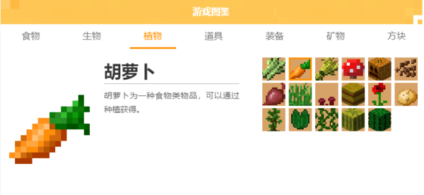 我的世界胡萝卜有何作用及胡萝卜的获取方法介绍