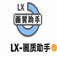 lx画质助手120帧安卓