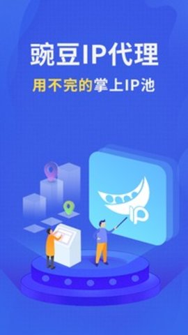 豌豆代理app