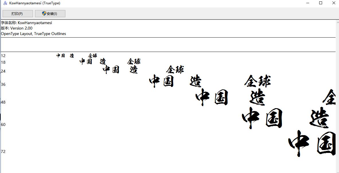 经典毛笔字体