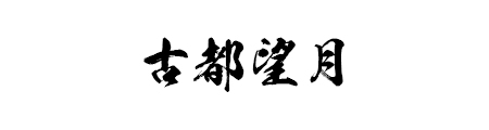 经典毛笔字体