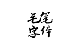 经典毛笔字体