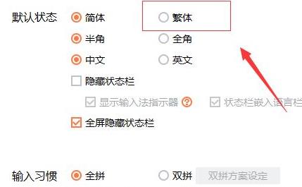 搜狗输入法繁体字如何设置？搜狗输入法繁体字设置方法