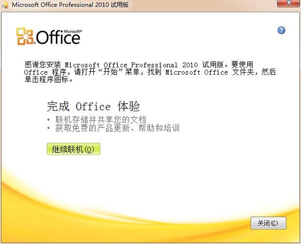 Office2010激活工具