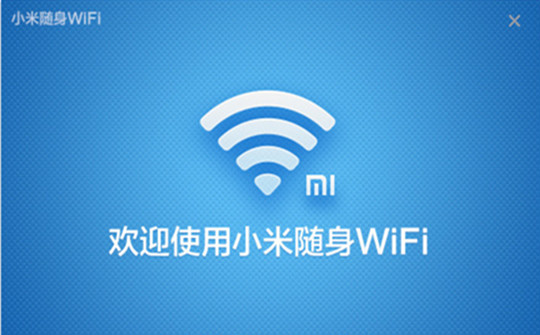 小米随身wifi