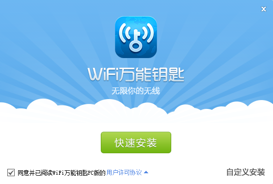 wifi万能钥匙