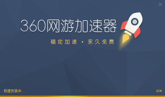 360网游加速器