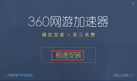 360网游加速器