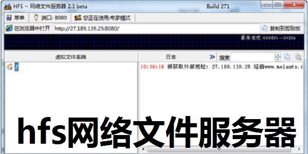 hfs网络文件服务器