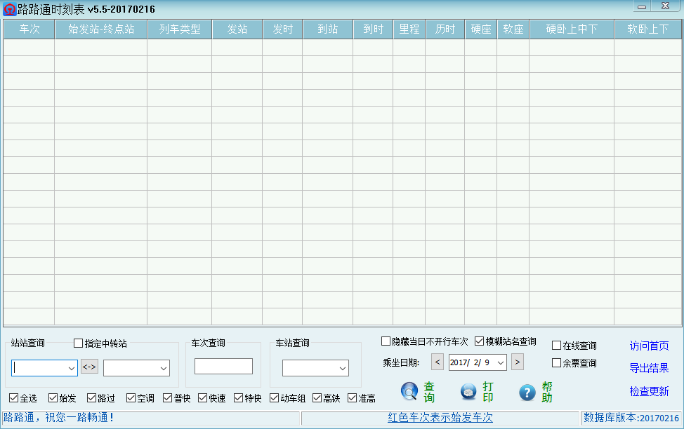 路路通时刻表