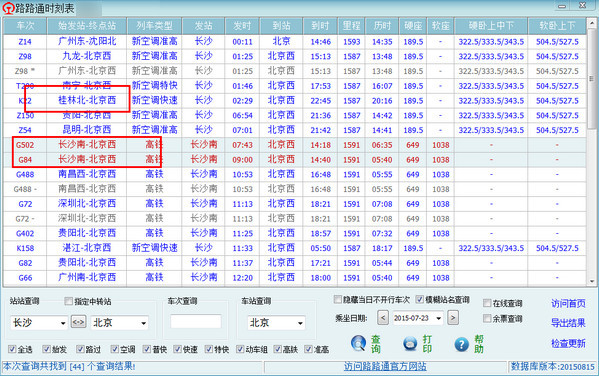 路路通时刻表