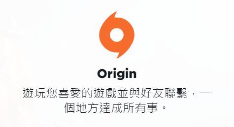 Origin游戏平台