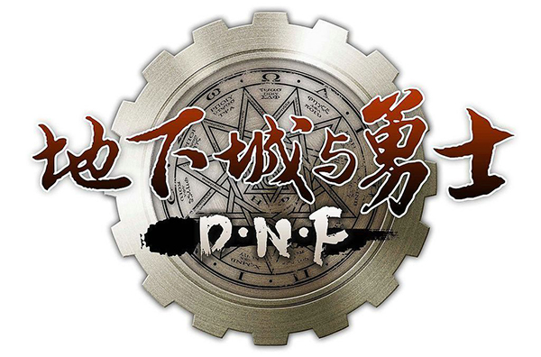 dnf地下城与勇士