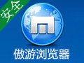 遨游(Maxthon3)