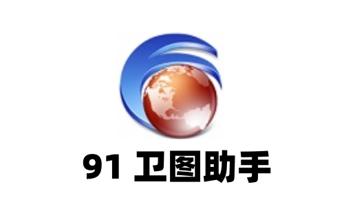 91卫图助手