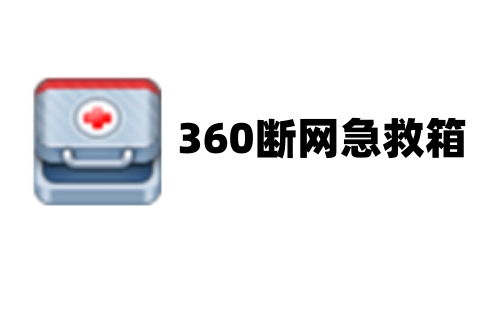 360断网急救箱