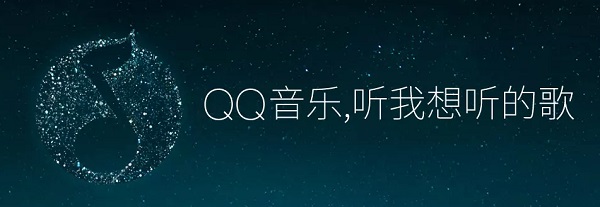 QQ音乐