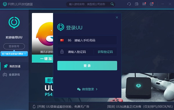 网易UU网游加速器