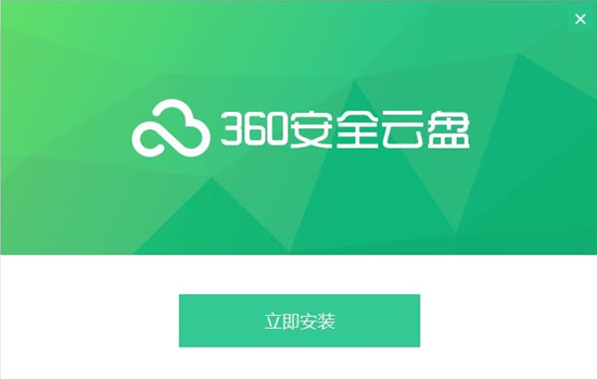 360安全云盘客户端