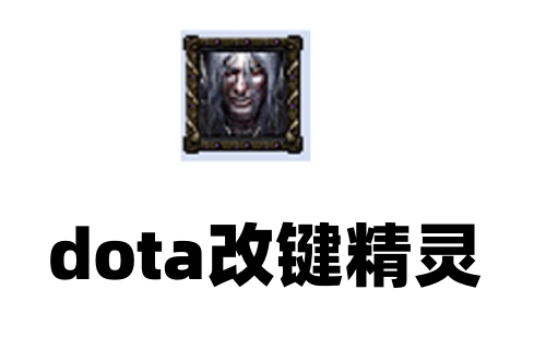 dota改键精灵(魔兽改键精灵)