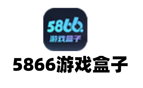 5866游戏盒子