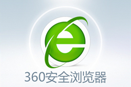 360安全浏览器