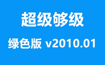 超级够级