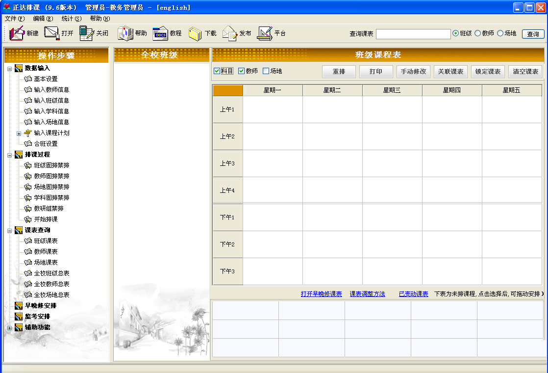 正达排课系统