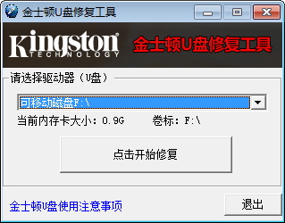 金士顿U盘修复工具免费版