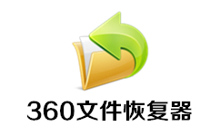 360文件恢复器