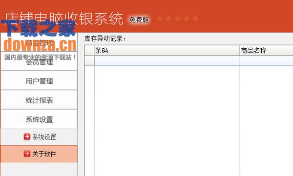 店铺电脑收银系统免费版
