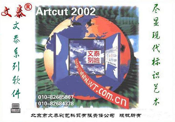 文泰刻绘2002