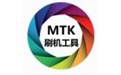 MTK线刷刷机工具