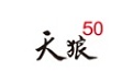 天狼50炒股软件