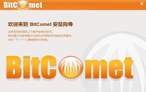 比特彗星(BitComet)