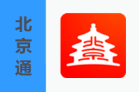 北京通app