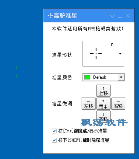 赢驴准星(FPS游戏时辅助瞄准)