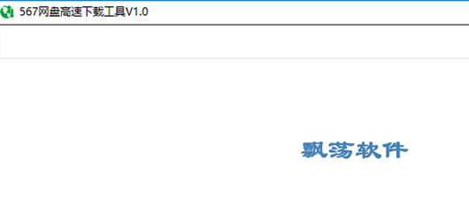 567网盘高速下载工具_567网盘破解下载 1.0 官方版