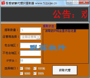 吾爱破解代理IP提取器 V1.0 绿色版